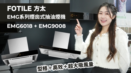 【好物推介】FOTILE 方太 EMG系列煙囪式抽油煙機｜一機幫你搞掂健康隱形殺手｜型格＋高效＋超大吸風量